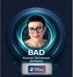Б.А.Д. — Бизнес-Активная Добавка